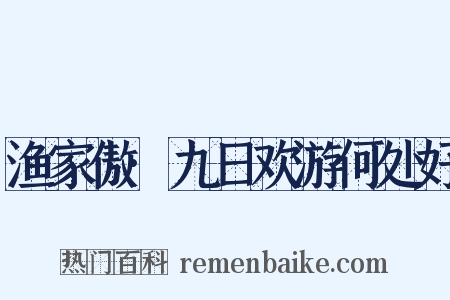 渔家傲·九日欢游何处好是什么意思的图片